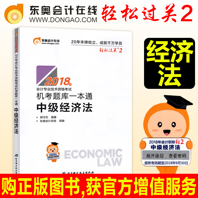 现货东奥中级会计职称2018教材配套轻松过关2机考题库一本通中级经济法东奥轻二2018年中级会计师中会考试用书
