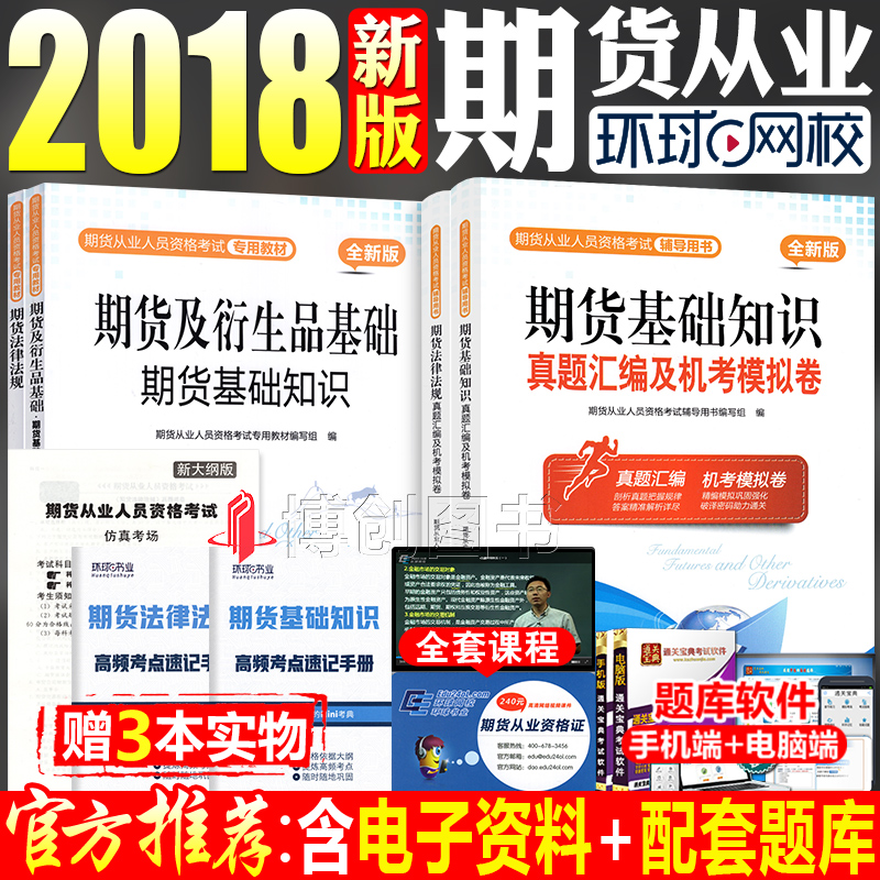 ¹Ù·½ÆÚ»õ´ÓÒµ×ʸñ¿¼ÊԽ̲Ä2018¿¼ÊÔÓÃÊéÕæÌâÊÔ¾íÈ«Ì×4±¾ÆÚ»õ¼°ÑÜÉúÆ·»ù´¡ÆÚ»õ»ù´¡ÖªÊ¶·¨ÂÉ·¨¹æ2018ÄêÆÚ»õ´ÓÒµÈËÔ±×ʸñ¿¼ÊÔרÓÃ