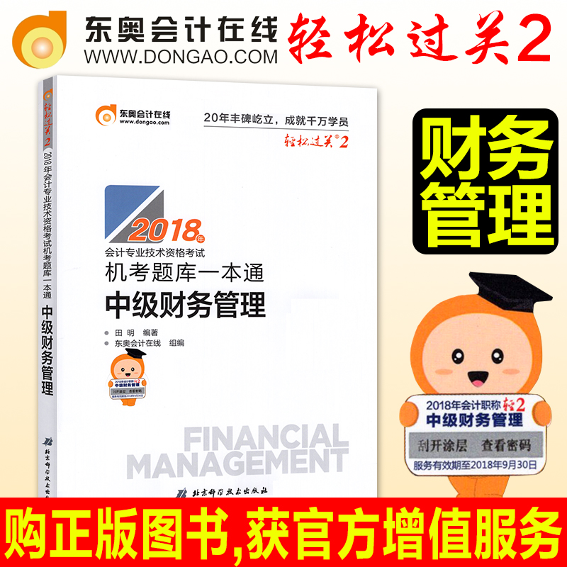 现货东奥中级会计职称2018教材配套轻松过关2机考题库一本通中级财务管理东奥轻二2018年中级会计师中会考试用书财管