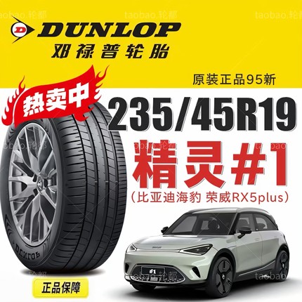 smart精灵1号邓禄普轮胎 235/45R19 99V MAXX060海豹 荣威RX5plus