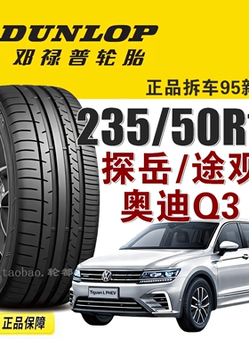 邓禄普轮胎235/50R19 99V SP SPORT MAXX050+探岳/途观L奥迪Q3