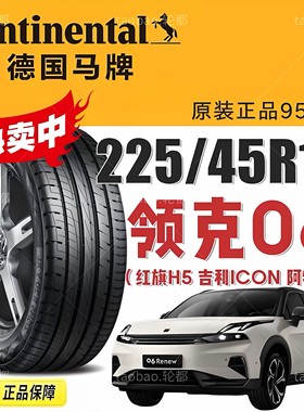 德国马牌96V22545R19领克06轮胎