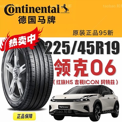 德国马牌96V22545R19领克06轮胎