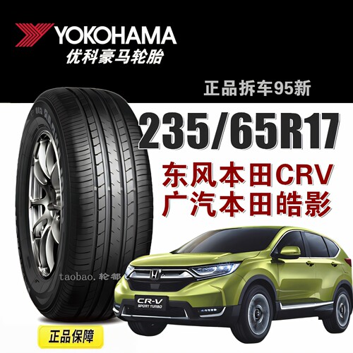 优科豪马轮胎235/65R17CRV皓影