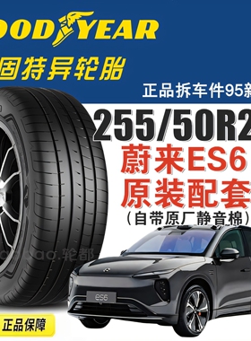 蔚来ES6静音棉固特异轮胎255/50R20 109V F1 3代SUV i原配蔚来EC6