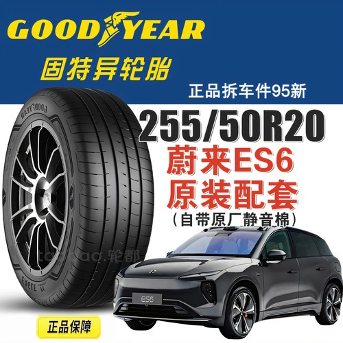 固特异255/50R20蔚来ES6静音棉