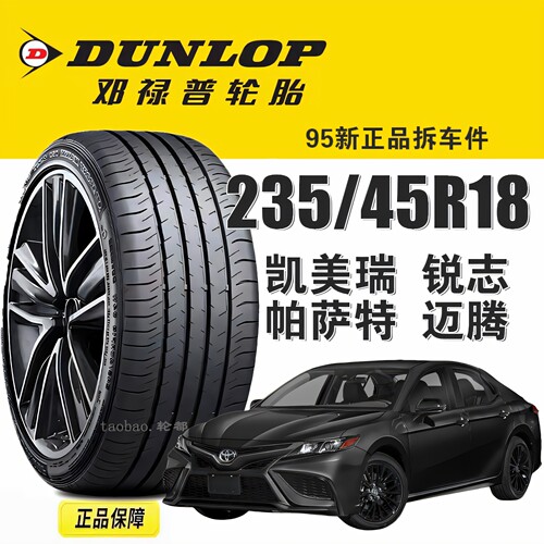 邓禄普轮胎235/45R18帕萨特锐志