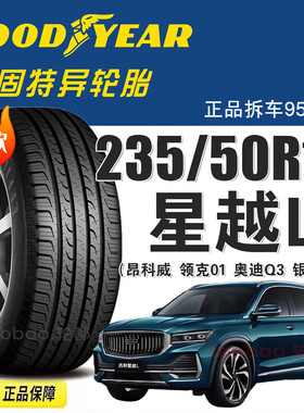固特异轮胎235/50R19 99V 御乘SUV原配昂科威 领克01星越L奔驰GLA