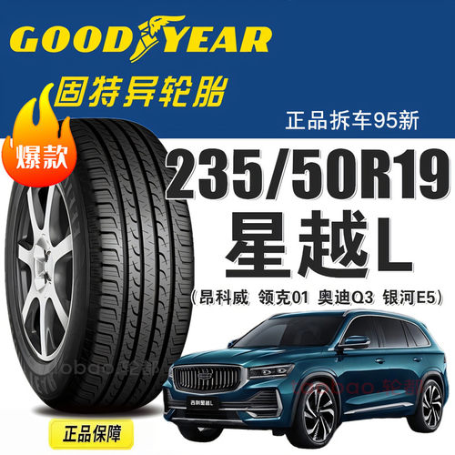 固特异轮胎235/50R19昂科威星越L