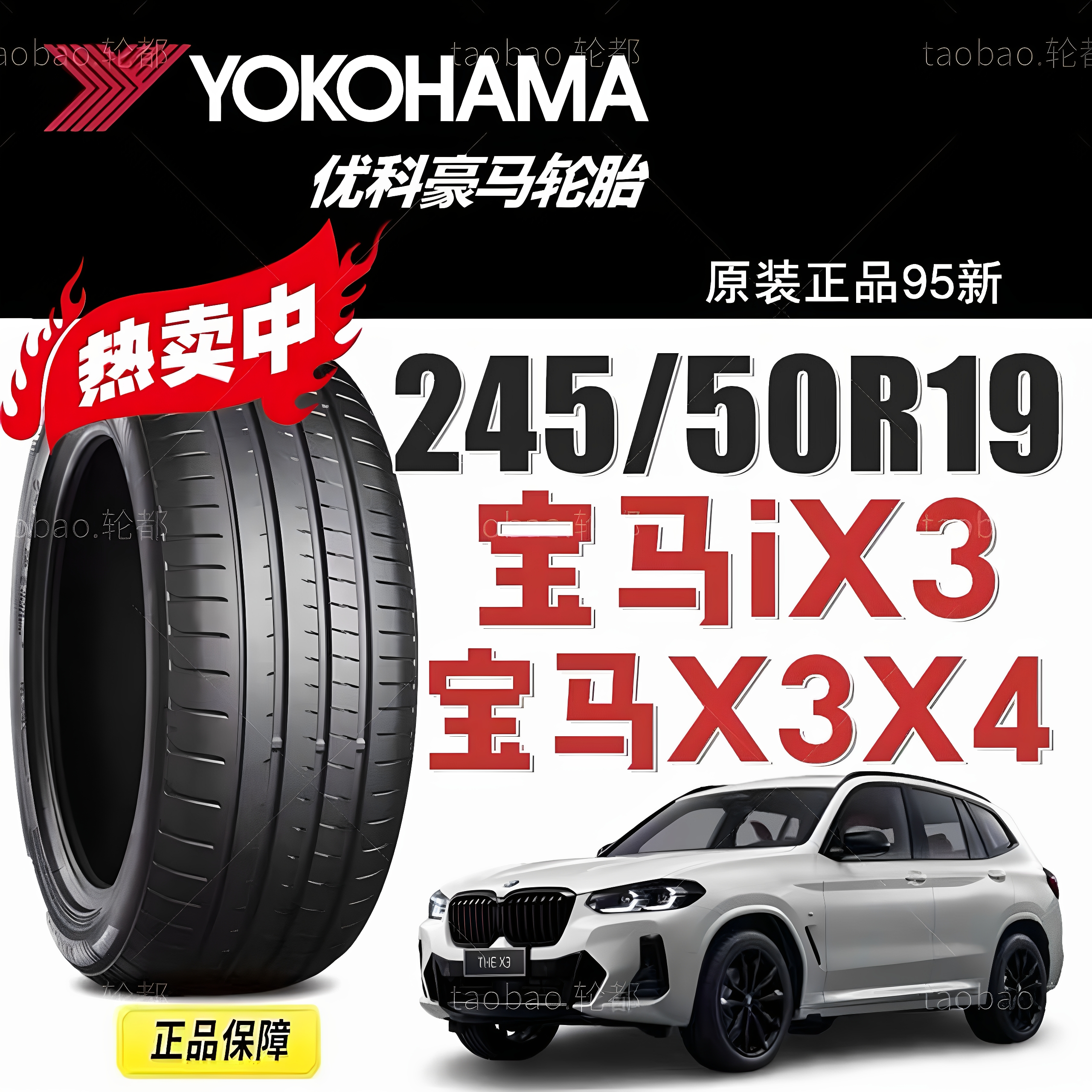 优科豪马105W245/50R19宝马ix3