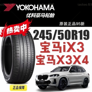 优科豪马 横滨轮胎 245/50R19 105W 适配宝马iX3 宝马新X3 X4