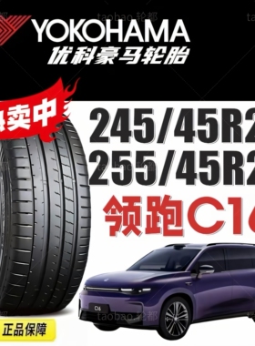 零跑C16轮胎优科豪马245/45R21 255/45R21 Sport EV V108E横滨