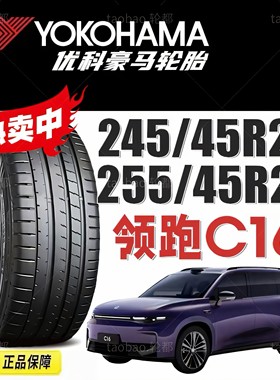 优科豪马245255/45R21领跑C16