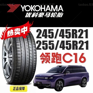 零跑C16轮胎优科豪马245 Sport 255 V108E横滨 45R21