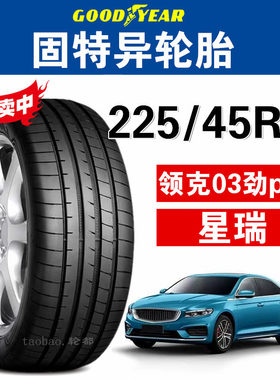 领克03轮胎固特异225/45R18星瑞