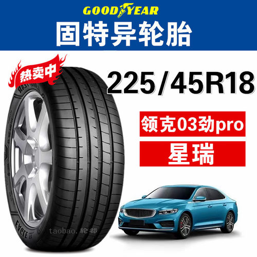 领克03劲pro固特异轮胎225/45R18 95W F1 3代 星瑞奔驰C260