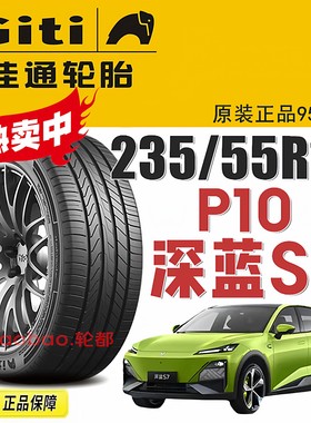 深蓝S7佳通轮胎105V235/55R19