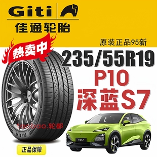 佳通P10轮胎235/55R19 105V 深蓝S7汽车轮胎