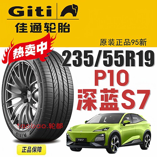 深蓝S7佳通轮胎105V235/55R19
