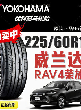 优科豪马横滨轮胎 225/60R18 100H AE61A 丰田新RAV4 荣放 威兰达