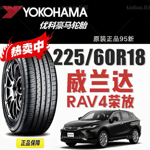 100H 60R18 225 威蘭達 豐田新RAV4 榮放 AE61A 優科豪馬橫濱輪胎