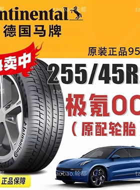 极氪001轮胎马牌 255/45R21寸 106V PC6 适配魏派VV7小鹏G9