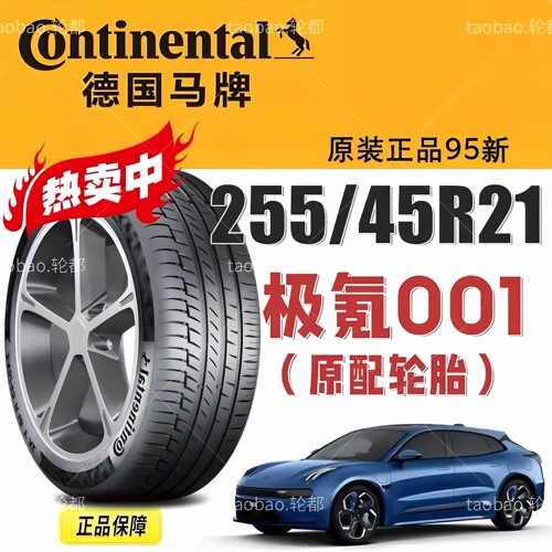 马牌轮胎106V255/45R21极氪001
