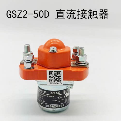 天水二一三GSZ2-50D直流接触器