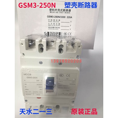 天水二一三空气开关正品GSM3250