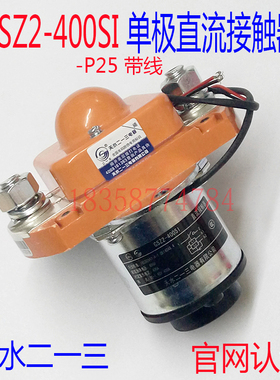 正品GSZ2-400SI P25天水二一三213带线单极直流接触器DC12V24V48V