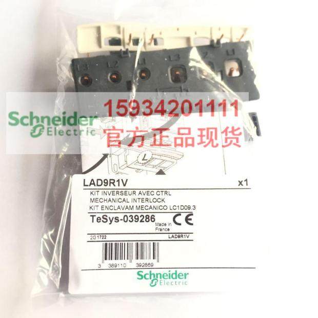 【正品】施耐德LAD9R1V接触器机械+电气互锁套件 用于LC1D09-38