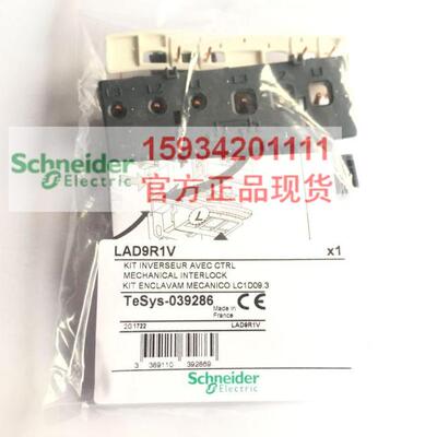 【正品】施耐德LAD9R1V接触器机械+电气互锁套件 用于LC1D09-38