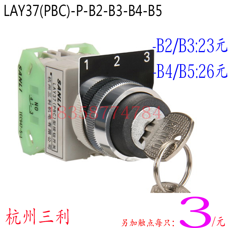 杭州三利三位钥匙开关LAY37(PBC)-B2/B3/B4/B5P型22MM触点可另加