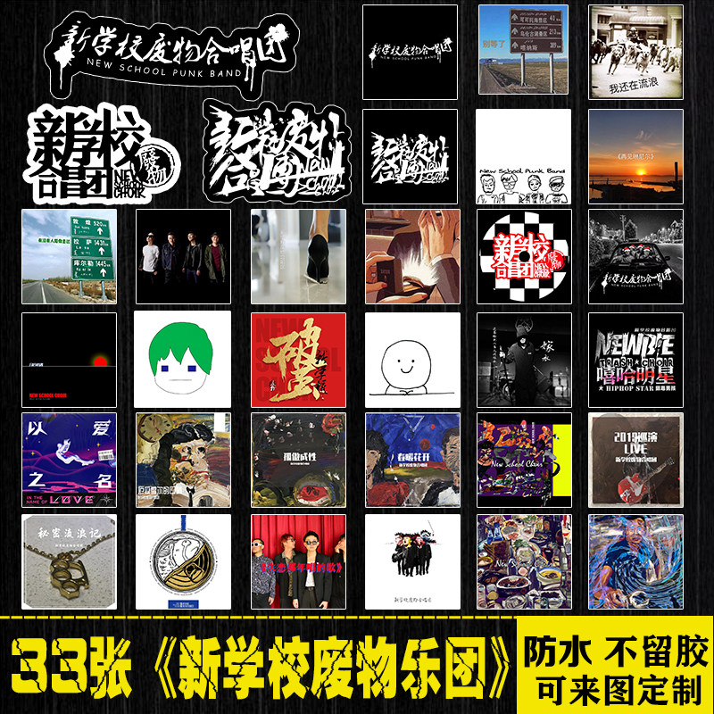 新学校废物乐团中国摇滚乐队笔记本电脑吉他手机拉杆箱防水贴纸