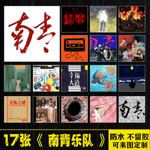南青乐队贴纸中国摇滚周边行李箱手机笔记本电脑平板吉他防水贴画