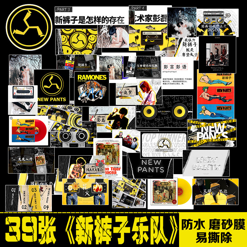 新裤子乐队摇滚朋克周边行李箱手机笔记本电脑平板吉他防水贴纸画