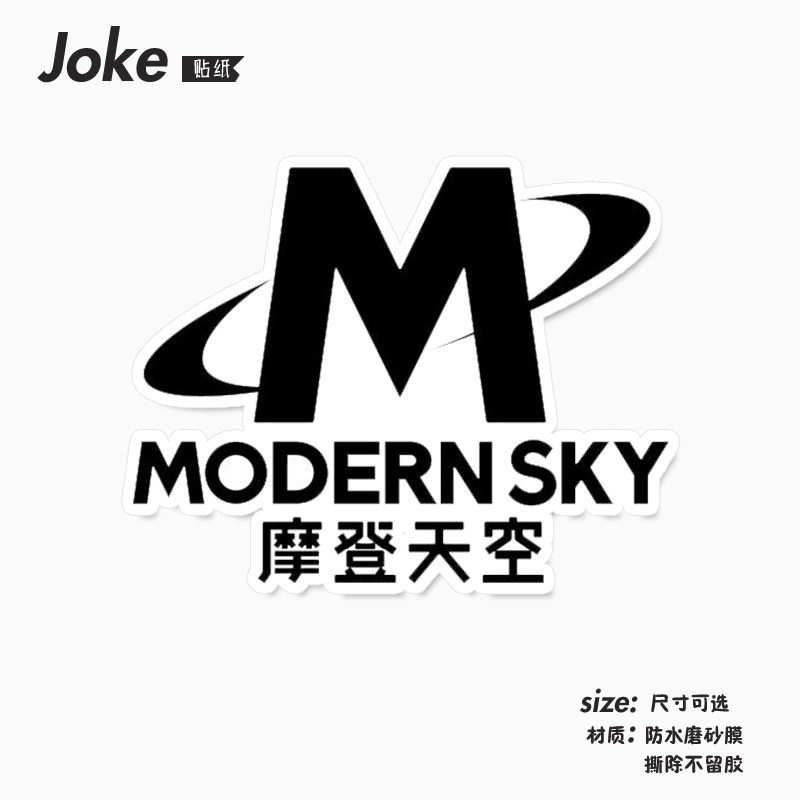 摩登天空乐队logo中国摇滚笔记本电脑手机拉杆箱吉他防水贴纸画
