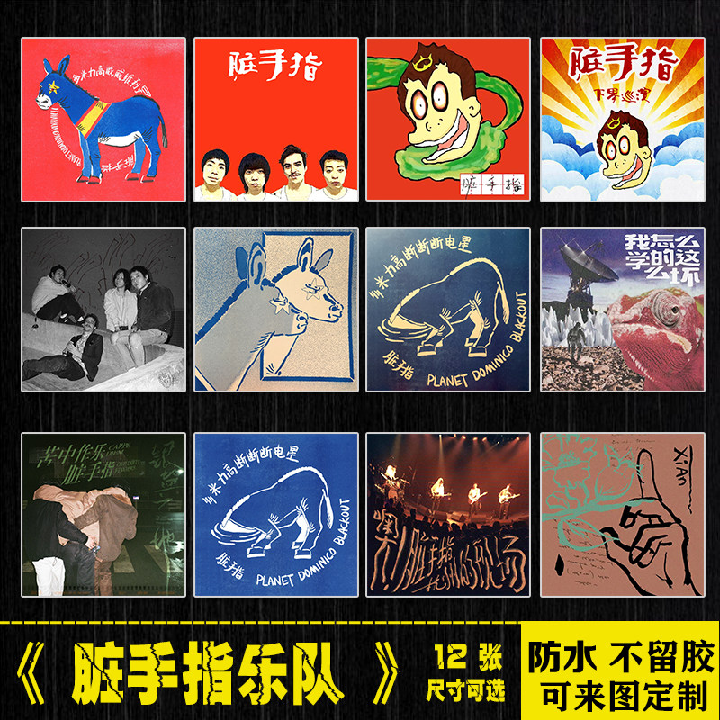 脏手指乐队中国风摇滚专辑logo笔记本电脑手机拉杆箱吉他防水贴纸