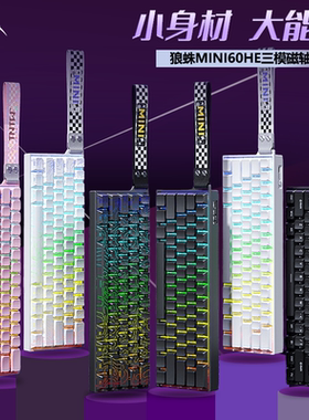 狼蛛MINI60HE三模新代磁轴键盘机械高性能电竞游戏专用FPS低延迟