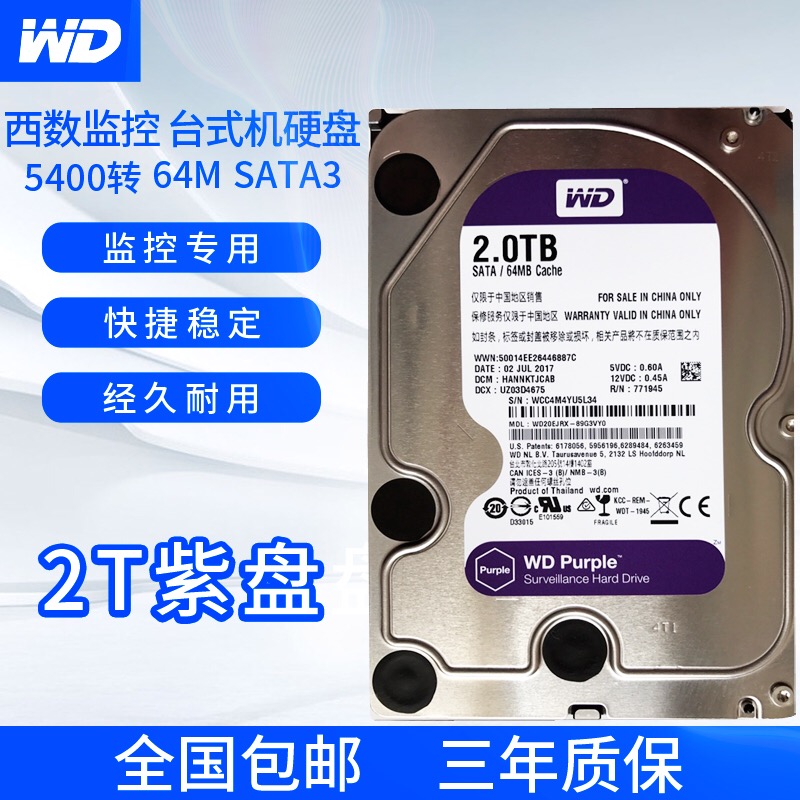 西部数据紫盘20EJRX机械硬盘2TB电脑视频监控安防专用盘游戏存储