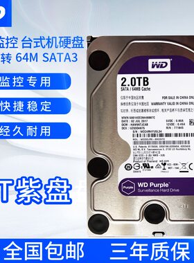 西部数据紫盘20EJRX机械硬盘2TB电脑视频监控安防专用盘游戏存储