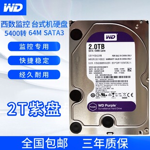 西部数据紫盘20EJRX机械硬盘2TB电脑视频监控安防专用盘游戏存储