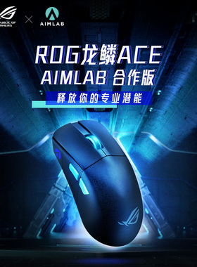 ROG龙鳞ACE X AimLab合作版三模电竞游戏鼠标36K有线无线轻量化白