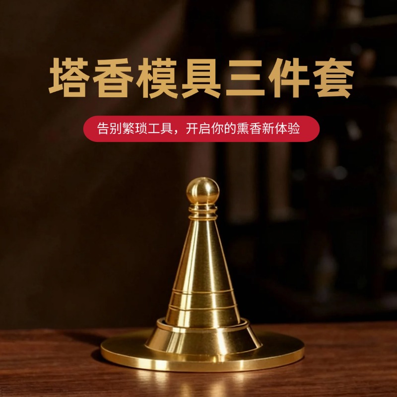 铜制塔香模具三件套香道