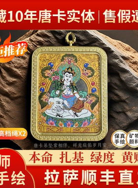 西藏手绘唐卡本命年佛吊坠黄财神