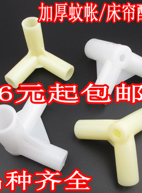 蚊帐配件三角通蚊帐支架接头