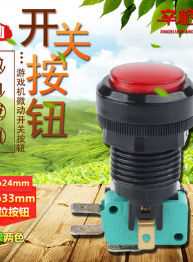 带微动自复位游戏机按钮开关 开孔24mm 外径33mm 中圆支架配件