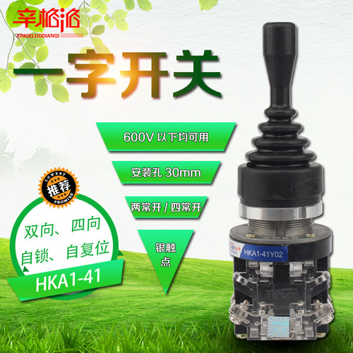 十字开关HKA1-41Y/Z02 04主令开关 摇杆开关 双/四向 自锁/自复位