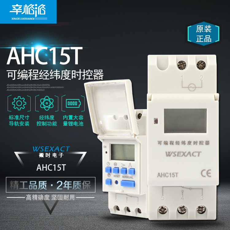 AHC15T微电脑可编程经纬度时控器天文钟定时开关 DHC15B智能时控