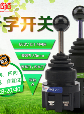 十字开关 HKB-2011/4022 摇杆主令开关 双/四向 自锁/自复位 30mm